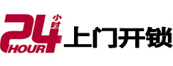 炉霍24小时锁行